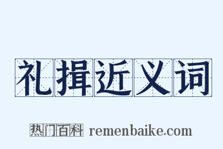 礼揖近义词是什么意思的图片